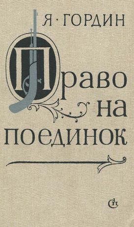 Я. Гордин Право на поединок