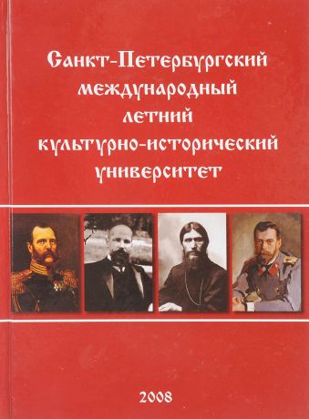 Плешков В. Санкт-Петербургский международный летний культурно-исторический университет