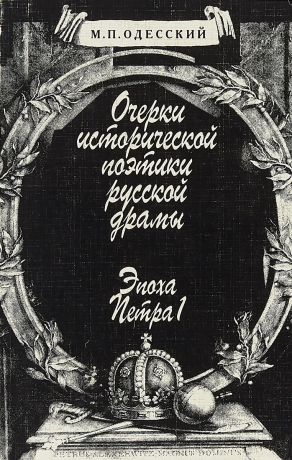 Одесский М.П. Очерки исторической поэтики русской драмы: Эпоха Петра I