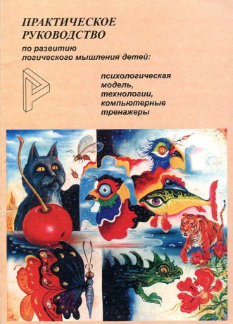 Практическое руководство по развитию логического мышления детей: психологическая модель, технологии, компьютерные тренажеры