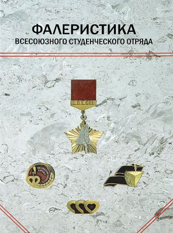 Е. И. Белозерцев, А. Д. Костин, В. С. Чижов Фалеристика всесоюзного студенческого отряда