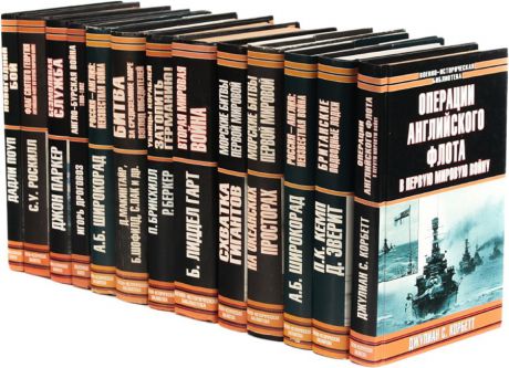 Англия в войнах. Серия "Военно-историческая библиотека" (комплект из 13 книг)