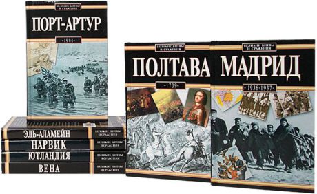 В. А. Золотарев, И. А. Козлов Серия "Великие битвы и сражения" (комплект из 14 книг)