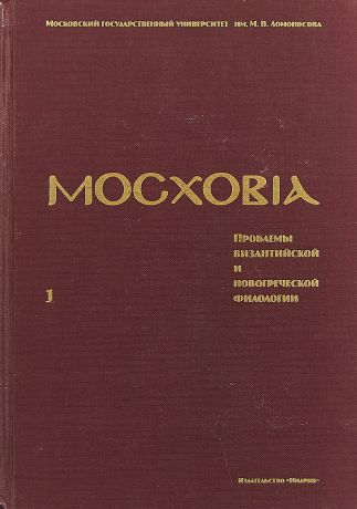 Московия. Проблемы византийской и новогреческой филологии