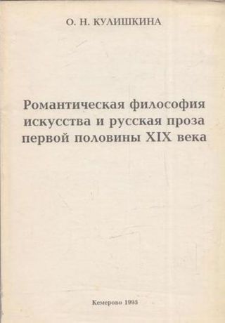 Кулишкина О.Н. Романтическая философия искусства и русская проза I-ой половины XIX века
