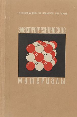 Н.П.Богородицкий, В.В.Пасынков, Б.М.Тареев Электротехнические материалы