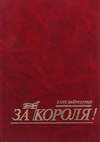 Ханс Бьёркегрен "...За короля!"