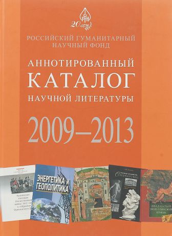 Аннотированный каталог научной литературы, изданной при финансовой поддержке РГНФ 2009 - 2013