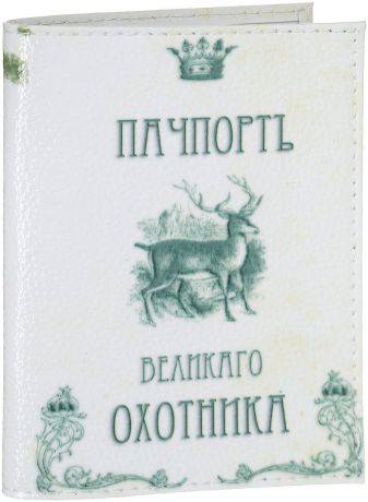 Обложка на паспорт Эврика "Пачпорт Охотника", цвет: белый, серый. 94189