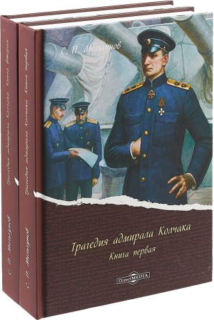 С. П. Мельгунов Трагедия адмирала Колчака. В 2-х книгах