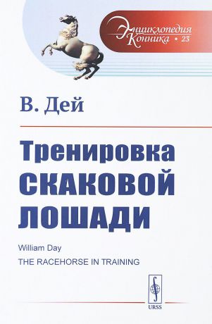 В. Дей Тренировка скаковой лошади