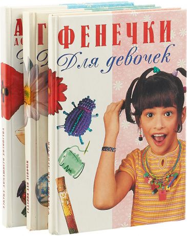 Иванова В.,Фадеева В. Серия "Для девочек" (комплект из 3 книг)