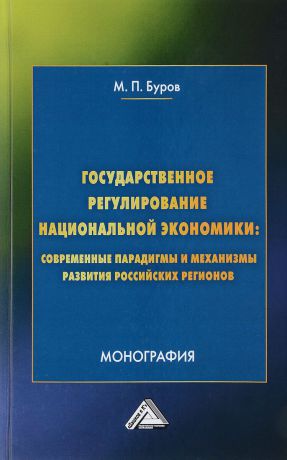 М. П. Буров Государственное регулирование национальной экономики. Современные парадигмы и механизмы развития российских регионов