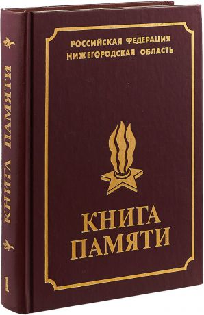 Книга памяти нижегородцев, павших в Великой Отечественной войне 1941-1945 годов. Том 1