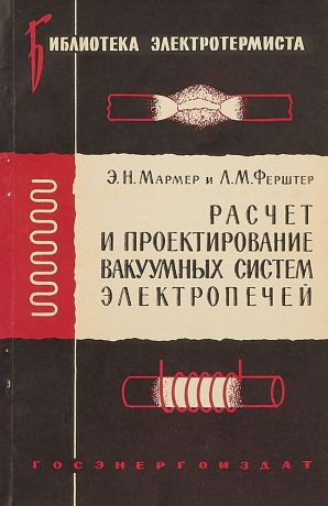 Э. Н. Мармер и Л. М. Ферштер Расчет и проектирование вакуумных систем электропечей