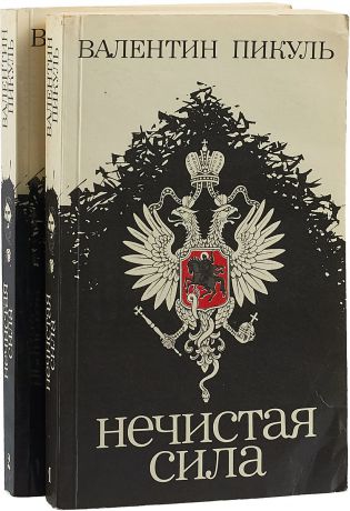 Валентин Пикуль Нечистая сила (комплект из 2 книг)