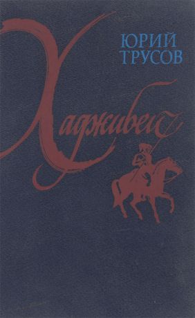 Юрий Трусов Хаджибей