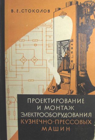 В.Е. Стоколов Проектирование и монтаж электрооборудования кузнечно-прессовых машин