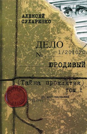 Алексей Сухаренко Юродивый. Тайна проклятия. Мистический триллер. В 3 книгах. Книга 1