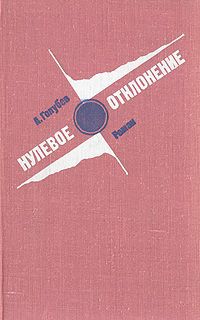 А. Голубев Нулевое отклонение