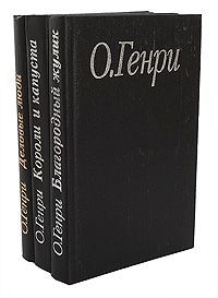О. Генри О. Генри. Избранные произведения в 3 книгах (комплект из 3 книг)