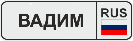 ФигураРоста Номер на коляску Вадим