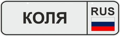 ФигураРоста Номер на коляску Коля