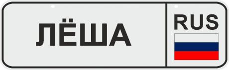 ФигураРоста Номер на коляску Леша