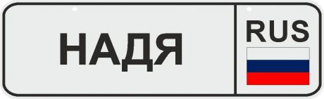 ФигураРоста Номер на коляску Надя