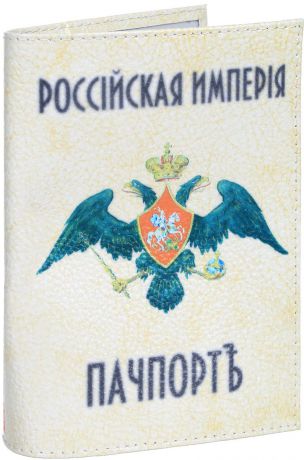 Обложка на паспорт Эврика "Российская Империя", цвет: бежевый. 94191