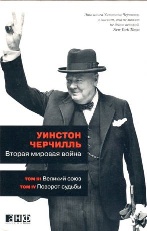 Уинстон Черчилль Вторая мировая война. В 3 книгах. Книга 2. Том 3. Великий союз. Том 4. Поворот судьбы