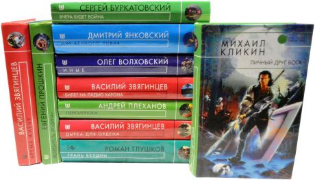 Буркатовский С.,Волховский О.,Глушков Р.,Звягинцев В.,Кликин М.,Плеханов А.,Прошкин Е.,Янковский Д. Серия "Русская фантастика"(комплект из 10 книг)