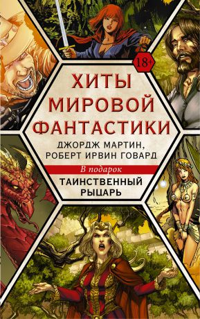 Говард Чайкин,Пол Тобин,Роберт Ирвин Говард,Джордж Рэймонд Ричард Мартин Хиты мировой фантастики. Джордж Мартин, Роберт Ирвин Говард + подарок