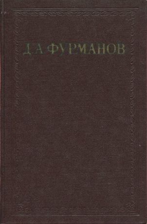 Д.А. Фурманов Д. А. Фурманов. Сочинения в 3 томах. Том 2. Мятеж