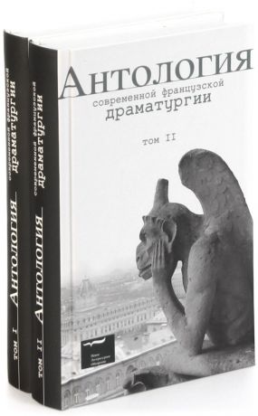 Антология современной французской драматургии (комплект из 2 книг)