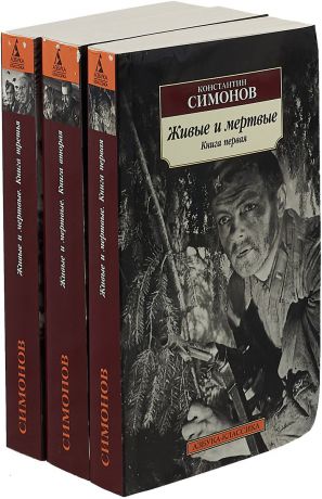 Константин Симонов Живые и мертвые. В 3 томах