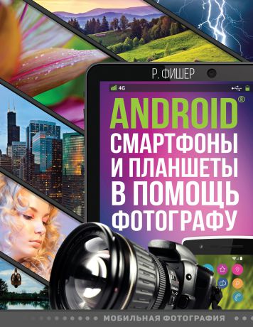 Роберт Фишер Android смартфоны и планшеты в помощь фотографу