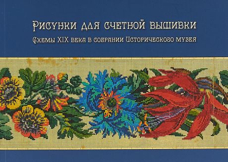 Г. Ковенева Рисунки для счетной вышивки. Схемы XIX века в собрании Исторического музея