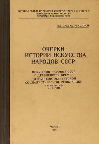 Очерки истории искусства народов СССР