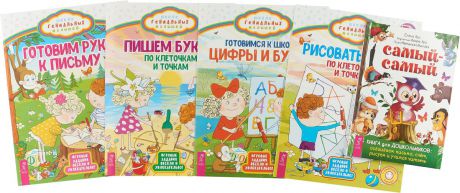Елена Арсенина Самый-самый. Книга для дошкольников. Рисовать легко. По клеточкам и точкам. Готовимся к школе. Цифры и буквы. Пишем буквы. По клеточкам и точкам. Готовим руку к письму (комплект из 5 книг)