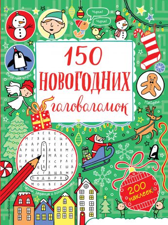 150 новогодних головоломок (+ 200 наклеек)