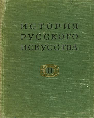 История русского искусства. Т. 2