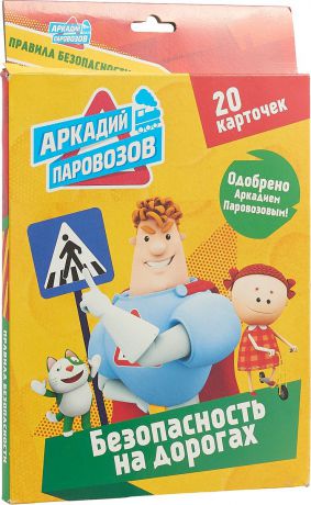 Аркадий Паровозов Правила безопасности. Безопасность на дорогах. 20 карточек