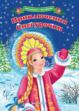 А. Шаркова Квест-плакат с наклейками. Приключения Снегурочки
