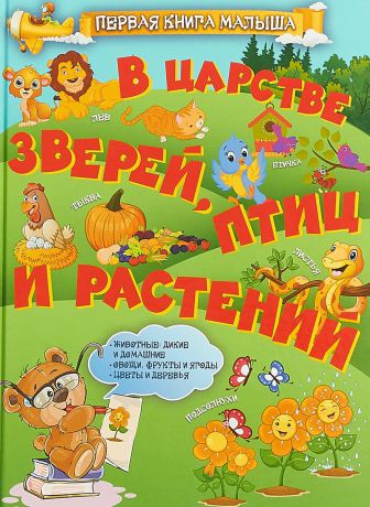 Л. Доманская В царстве зверей, птиц и растений