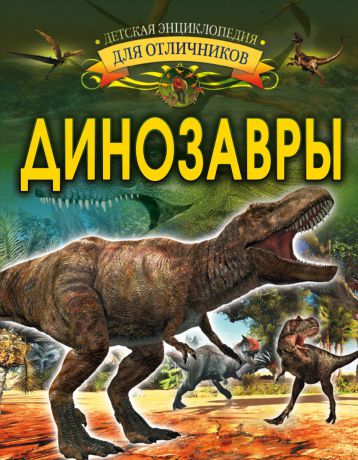 И. Барановская Динозавры