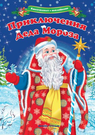 А. Шаркова Квест-плакат с наклейками. Приключения Деда Мороза