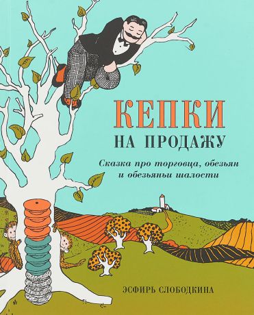 Эсфирь Слободкина Кепки на продажу: Сказка про торговца, обезьян и обезьяньи шалости