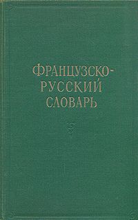 Клавдия Ганшина Французско-русский словарь