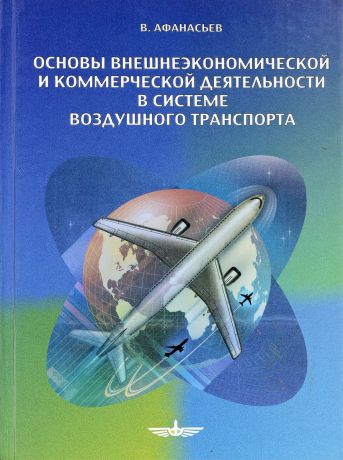 Афанасьев В. Основы внешнеэкономической и коммерческой деятельности в системе воздушного транспорта